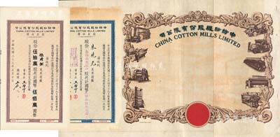 民國時期中紡紗廠股份有限公司股票3種，詳分：1948年股款收據藍色叁拾柒萬伍仟股計國幣叁佰柒拾伍萬圓、棕色伍拾萬股計國幣伍佰萬圓，票上董事長王啟宇（浙江定海人）為上海紡織業巨子；股票半成品1枚，圖案美觀；八至九成新