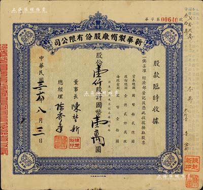 民國三十六年（1947年）新華制帽廠股份有限公司股款臨時收據，藍色壹仟股計國幣壹萬圓，四角印有“抵羊牌”商標；少見，近八成新