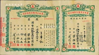 民國三十七年（1948年）麗安百貨股份有限公司股票，陸萬貳千伍百股計國幣陸拾貳萬伍仟圓，附連增資股款收據，七成新
