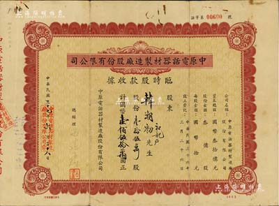 民國三十七年（1948年）中原電話器材制造廠股份有限公司臨時股款收據，壹拾伍萬股計國幣壹佰伍拾萬圓，七成新
