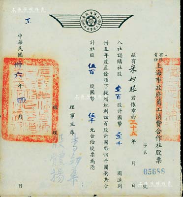 民國卅六年（1947年）有限責任上海市政府員工消費合作社股票，壹百股計國幣壹千圓（另提增紅利股四百股計國幣四千圓），票上經理殷體揚乃中國著名市政專家；此種政府機關之老股票存世罕見，九成新