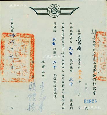 民國卅六年（1947年）有限責任上海市政府員工消費合作社股票，貳百股計國幣貳千圓（另提增紅利股四百股計國幣四千圓），票上經理殷體揚乃中國著名市政專家；此種政府機關之老股票存世罕見，九成新