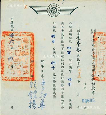 民國卅六年（1947年）有限責任上海市政府員工消費合作社股票，四百股計國幣四千圓（另提增紅利股四百股計國幣四千圓），票上經理殷體揚乃中國著名市政專家；此種政府機關之老股票存世罕見，九成新