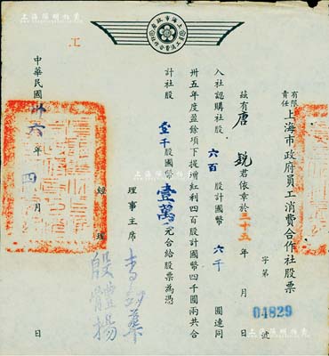 民國卅六年（1947年）有限責任上海市政府員工消費合作社股票，六百股計國幣六千圓（另提增紅利股四百股計國幣四千圓），票上經理殷體揚乃中國著名市政專家；此種政府機關之老股票存世罕見，八五成新