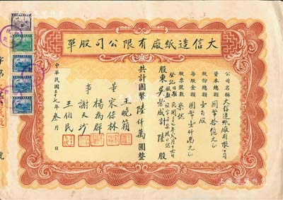 民國三十七年（1948年）大信造紙廠有限公司股單，陸股計國幣陸仟萬圓，票上董事王曉籟乃上海灘聞人（曾任上海總商會會長等職）；罕見品，八成新