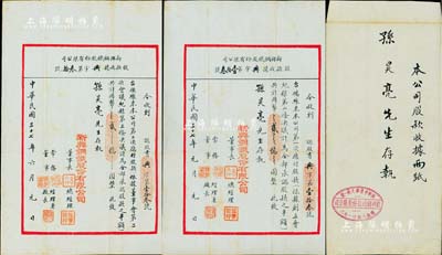 民國三十七年（1948年）新興鋼鐵股份有限公司股款收據2份，均承購股款之半額共計國幣貳億圓，面額驚人，且形制若同信函狀較為特殊，附帶封套，少見，八成新