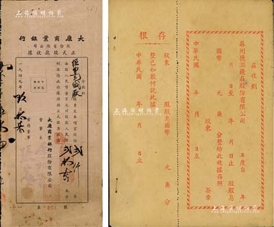 金融業股據等2種，詳分：民國年·蘇州德潤錢莊股份有限公司股息收據，未填用附存根；1949年大康商業銀行股份有限公司正式股款收據，貳仟股計人民幣貳拾萬元；七至八成新