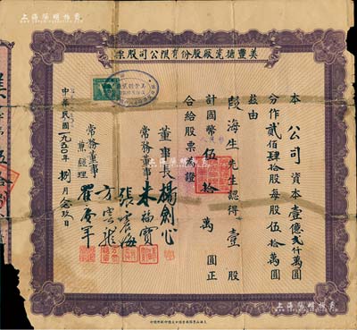 民國改1950年美豐搪瓷廠股份有限公司股票，壹股計國幣改人民幣伍拾萬圓，少見，有破損及貼補，近七成新