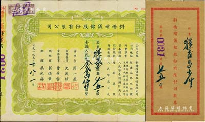 1953年斜橋殯儀館股份有限公司股票，750股計人民幣念貳萬伍仟圓，附帶原封套，少見，八成新