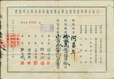 1953年（上海）公私合營明星家用化學品制造廠股份有限公司股票，128610股計1286100圓，該公司乃中國歷史最悠久的日化企業之一，現為“上海家化”上市公司之前身；背有貼補，七成新