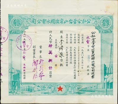 1954年公私合營臺山蠻陂頭水電公司股票，壹股計人民幣肆萬捌仟圓，七五成新（注：蠻陂頭水電站是中國第二座水力發電站，建成于1952年。）