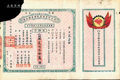 1954年（公私合營）煙臺醴泉啤酒股份有限公司股票，拾股計人民幣貳佰伍拾萬圓，上印國旗和“全國山河一片紅”地圖，甚至將琉球、臺灣等島嶼均印成紅色，十分特殊；左上有缺損，少見品，六成新