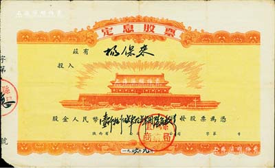 1956年陜西省宜川縣商業局定息股票，股金人民幣壹仟捌佰肆拾肆圓陸角玖分，上印“北京天安門”圖案極為壯觀，七五成新