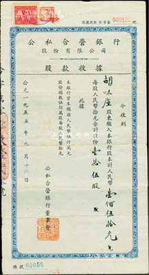 1955年公私合營銀行股份有限公司·股款收據，壹拾伍股計人民幣壹佰伍拾元，票上股東為胡味塵氏，八成新