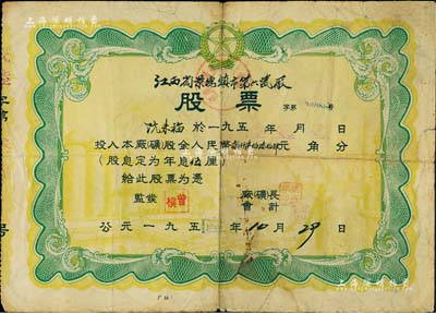 1956年江西省景德鎮市第六瓷廠股票，面額股金人民幣貳仟柒伯陸拾肆元，近七成新
