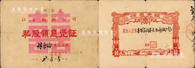 1957年（公私合營）江華輪船公司私股領息憑證，股金人民幣壹佰叁拾叁元陸角伍分，其領息狀況至1966年；該公司乃1955年由原中山縣“德興”、“聯生”、“聯和”、“達生”4家私人船務行合并組建，屬廣東省老股票；六成新