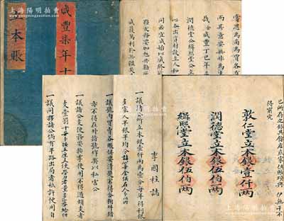 咸豐柒年（1857年）《人和公店·立本賬》1冊，內中記錄人和公雜貨行之設立緣起、公議條規等，且列有各股東之立本銀（即股份出資）等詳情；此股份賬本乃毛筆書寫，文字俊秀，內涵豐富；保存尚佳，敬請預覽