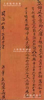同治四年（1865年）山西“立辭退生意約”1份，事由“寧月桂情愿出鋪，萬億和日后有利有害不再相干，結算支錢34707文，立辭約為證”等情；此種退股文書，內容特殊且存世少見，近八成新