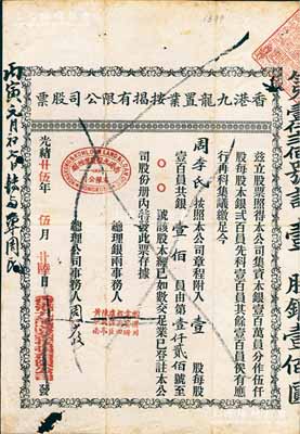 光緒廿伍年（1899年）香港九龍置業按揭有限公司股票，壹股銀壹佰員，海外藏家出品，有小破損，七成新