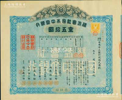 明治廿九年（1896年）株式會社日本中立銀行假株券金五拾圓，少見，九成新