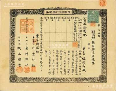 明治三十三年（1900年）東京興信社株券，壹株券金五拾圓，該公司從清末開始即在上海開展業務，屬上海著名的外商金融征信調查公司，在百度“章乃器先生”等介紹中均有提及；罕見品，八五成新