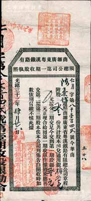 光緒三十二年（1906年）商辦廣東粵漢鐵路有限總公司第一期收股執照，股叁份計第一期股銀叁元，此執照品相甚佳，一般所見均有破損；少見，八成新