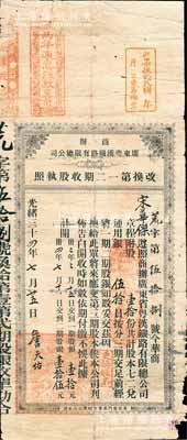 光緒三十四年（1908年）商辦廣東粵漢鐵路有限總公司改換第一二期收股執照，股壹拾份共計股本七二兌通用銀伍拾員，上有詹天佑簽名極為難得；此乃粵漢鐵路老股票之首見珍品，目前為之僅見，背有小貼痕，七成新
