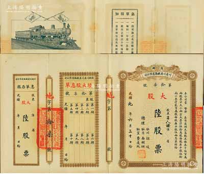 光緒改民國元年（1912年）商辦川省川漢鐵路有限公司股票，大股陸股票（每股庫平銀伍兩），棕色印刷，附帶有息單和存根，九成新