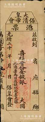 光緒二十 年（1899-1907年）保大清皇帝會憑票，喜捐會份金錢銀未填用，且上印“此憑票為日后換取股票之據”字樣，所蓋印章似為加拿大域多利埠；該會創立于1899年，全稱“保救大清光緒皇帝會”，由康有為發起創辦，并兼任會長，梁啟超、徐勤任副會長；清代老股票之珍罕品，且歷史意義厚重，值得珍視和推重；背有貼補，七成新