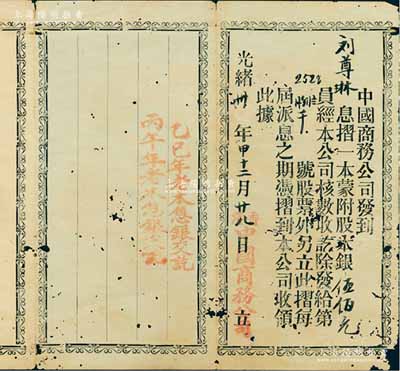 光緒卅年（1904年）中國商務公司息摺，面額附股伍佰元，上蓋兩次派息記錄；該公司由康有為、梁啟超等在1903年發起創辦，屬保皇會機關公司；罕見，七五成新