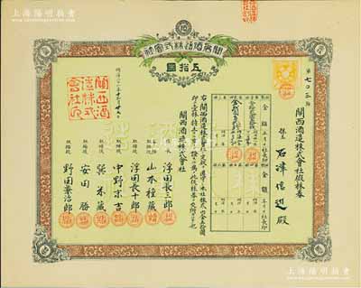 明治三十一年（1898年）關西酒造株式會社假株券五拾圓，此種釀造業股票存世頗為少見，九成新