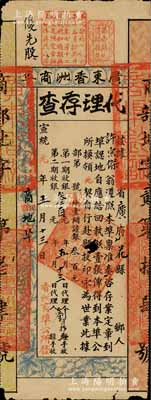 宣統元年（1909年）廣東香洲商埠認地執照（即股票）代理存查，大鋪地壹間計銀叁百元，其上有眉批“優先股”字樣；罕見品，有小蛀孔，七五成新