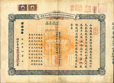 宣統元年（1909年）山西商辦全省保晉礦務有限總公司（優先）股票，庫平足銀伍拾兩計作壹拾股，背面邊側蓋有“第九次、第十次股東常會報到”等戳記；該公司乃1905年山西人民為抵抗英商福公司掠奪晉省礦權而立，旨在保護山西礦產資源，統掌山西的煤炭開采和銷售，是山西近代最大的民族工業企業；少見，邊有小貼補，近八成新