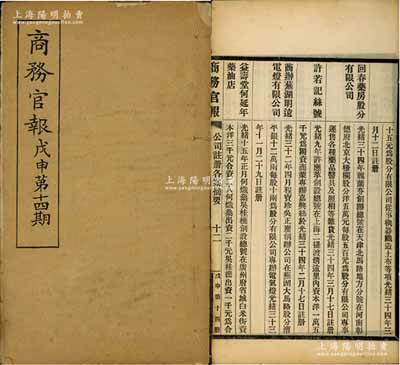 光緒三十四年（1908年）《商務官報》戊申第十四期1冊，該報由大清政府農工商部所創辦，內中記錄有“禁煙大臣奏禁煙查驗章程摺”、“中國福州茶商情形”等，乃屬研究禁煙（鴉片）和茶葉之重要文獻；另有“批河南六河溝煤礦公司呈”及批準“商辦蕪湖明遠電燈有限公司”（此二家均發行有老股票存世）等注冊之詳情，對研究清末股票史極富裨益；保存甚佳，敬請預覽