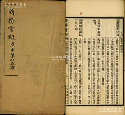 光緒三十四年（1908年）《商務官報》戊申第廿五期1冊，該報由大清政府農工商部所創辦，內中記錄有“中國鐵路之現狀”、“籌擬重建勸工陳列所”及批準“商辦福建鐵路有限公司”（該公司發行有老股票存世）、“信立錢業有限公司”等注冊之詳情，對研究清末股票史極富裨益；保存甚佳，敬請預覽