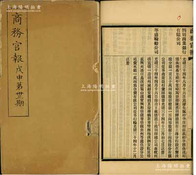 光緒三十四年（1908年）《商務官報》戊申第卅三期1冊，該報由大清政府農工商部所創辦，內中記錄有“奏華商籌辦山東嶧縣中興煤礦公司摺”、“兩江總督奏擬設南洋第一次勸業會官商合資試辦摺”、“督辦津浦鐵路大臣代奏四省津浦路商股有限公司摺”及批準“四明商業銀行有限公司”、“華盛輪船公司”（此二家均發行有老股票存世）等注冊之詳情，對研究清末股票史極富裨益；保存甚佳，敬請預覽