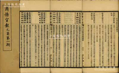 宣統元年（1909年）《商務官報》己酉第一期1冊，該報由大清政府農工商部所創辦，內中記錄有“京張鐵路關溝工程記略”、“度支部清理財政章程”、“具奏華商集股創辦公司振興實業照章請獎摺”及批準“批揚州和大商業儲蓄銀行郎中莊燾稟”、“華安人壽保險公司”（該公司發行有老股票存世）、“祥生火柴公司”、“萍鄉瓷業股份有限公司”等注冊之詳情，對研究清末股票史極富裨益；保存甚佳，敬請預覽