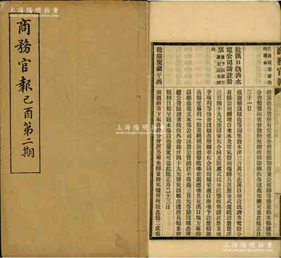 宣統元年（1909年）《商務官報》己酉第二期1冊，該報由大清政府農工商部所創辦，內中記錄有“度支部清理財政章程”、“農林畜牧調查書”及批準“汕頭商會稟請”、“漢口既濟水電公司請注冊稟”（該公司發行有老股票存世）、“德昌綸繅絲店”等注冊之詳情，對研究清末股票史極富裨益；保存甚佳，敬請預覽