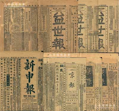民國報紙7份，內含：1917年《新申報》1份、1921至1922年《益世報》3份、1924年《京報》3份，內有大量銀行及保險公司等廣告，并有“河南新鄉宏豫鐵礦公司”、“京師華商電燈有限公司”、“北京電車公司”、“膠濟鐵路”、“中國女子商業銀行”、“久大精鹽公司”、“漢鎮既濟水電”等大量著名企業招股及派發股息等廣告，極具參考價值，亦適用于老股票之輔助展覽；保存甚佳，敬請預覽