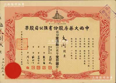 民國三十三年（1944年）中西大藥房股份有限公司股票，壹佰股計國幣壹仟圓，票上股東文同即為該公司董事周文同氏；該藥房乃老上海第一家華商藥房，創辦于1888年，后屬黃楚九旗下企業，乃迄今仍存之“中華老字號”，歷史意義厚重；八五成新