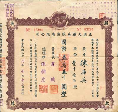 民國三十六年（1947年）五洲大藥房股份有限公司股款收據，壹千壹百股計國幣五萬五千圓；該藥房為上海著名之老字號，由海上聞人黃楚九氏所創辦，七五成新