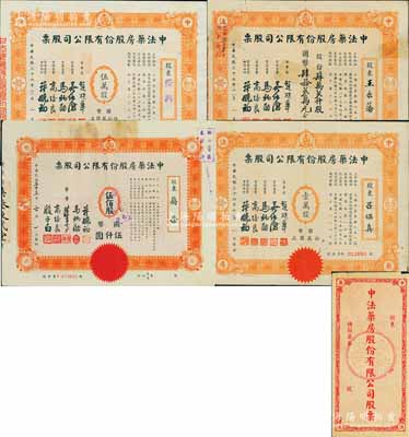 中法藥房股份有限公司股票共4種不同，詳分：大型券1944年伍佰股計國幣伍仟圓，小型券1947年手填式肆萬貳仟股計國幣肆拾貳萬元、定額壹萬股計國幣拾萬圓、伍萬股計國幣伍拾萬圓，其中前2種存世較為少見，另附帶有股票封套1個；該藥房為上海著名之老字號，由海上聞人黃楚九氏所創辦；其中1枚有貼補六成新，另3枚約八至九成新