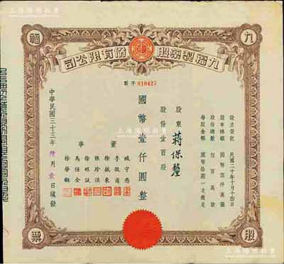 民國三十三年（1944年）九福制藥股份有限公司股票，壹百股計國幣壹仟圓，該公司由上海聞人黃楚九所創辦，票上董事臧守愚氏即為黃之長婿、馬任全為我國著名之大集郵家；八五成新