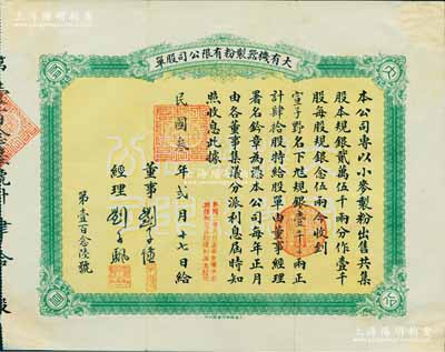 民國叁年（1914年）大有機器制粉有限公司股單，肆拾股計規銀壹千兩，其承購股東宣子野（即宣哲，字古愚）乃近代著名之收藏鑒賞家；該公司成立于民國元年（1912年），由上海灘聞人、雜糧業巨擘顧馨一與糧商劉子颿兄弟等合資創辦，址設上海老垃圾橋南堍西首；上海早期老股票之稀見品，八成新