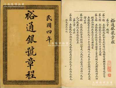 民國四年（1915年）《裕通銀號章程》一冊，該銀號設于張家口下堡東關，股本總額定為銀元拾萬共計貳仟股，內中對總則、資本、職務、營業、股東會、董事及監事、結賬、罰則和附則等有詳細介紹，極富研究和參考價值，保存甚佳，敬請預覽