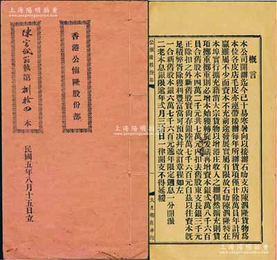 民國五年（1916年）《香港公慎隆股份部》1冊，由股東陳宗誠翁沾股本銀伍佰員，內中詳列擴充資本、改訂章程、新舊股東芳名及股份明細等情，其新舊股本銀共計陸萬柒仟陸佰員；少見，八成新