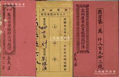 民國柒年（1918年）《商辦廣東新寧鐵路公司息摺》1冊，面額伍拾員；民國八年（1919年）《商辦廣東新寧鐵路股份簿》1冊，伍拾股計銀貳佰伍拾大圓；均由同一股東馬民德所認購，格式與文字極富內涵，七至八成新（另附：1936年“新寧鐵路二十五年份股東常會·入座券”1張）