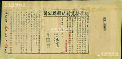 民國四年（1915年）楊族擴充村地聯福公司股票，股壹大份計銀叄拾圓，左側印有公司章程摘要，票上由總理楊西巖（曾任廣東財政廳長）親筆簽名；此乃廣東傳統格式之地產類老股票，少見，背面已裱，七成新
