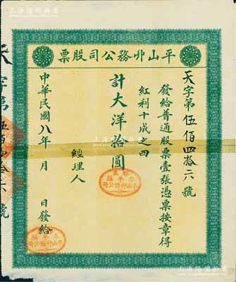 民國八年（1919年）平山丱務公司股票，普通股票壹張計大洋拾圓，發行于山東牟平縣；此丱務公司，即為發網莊；少見，有貼補，六成新
