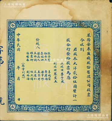 民國年（山東）萊陽安東鹽棧股份有限公司股票，大洋貳拾伍圓計一股，未填用，背印簡章，七五成新